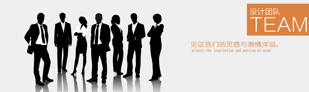 设计团队-滨州圣饰宏图装饰工程有限公司